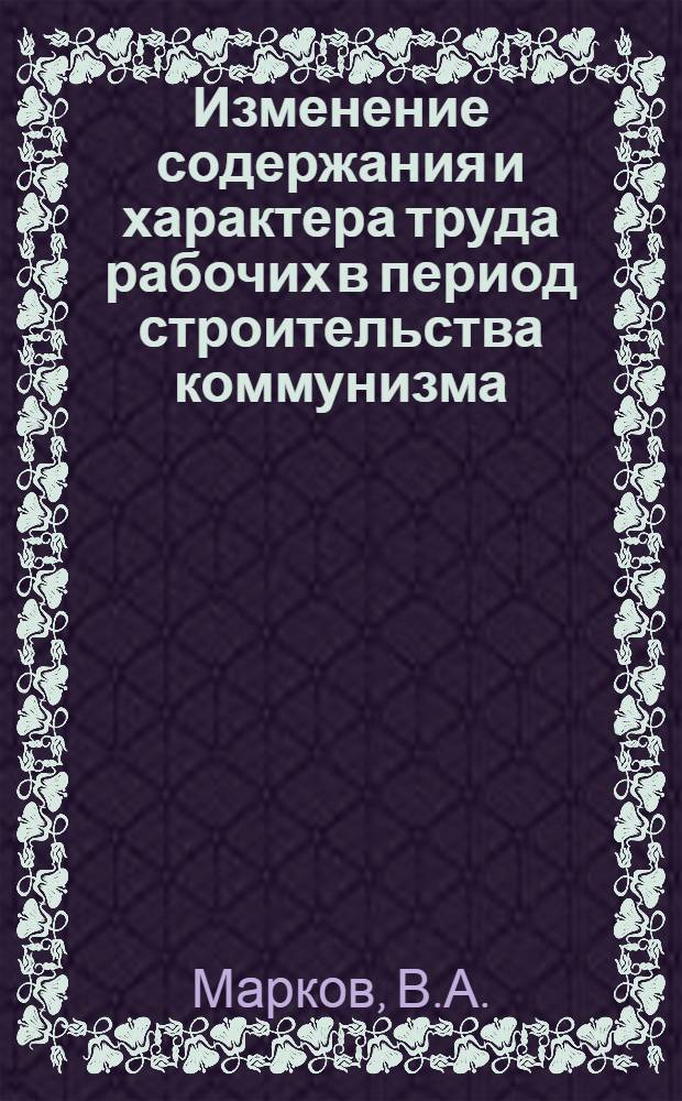 Изменение содержания и характера труда рабочих в период строительства коммунизма : (На примере шахт Донбасса) : Автореферат дис. на соискание учен. степени канд. экон. наук