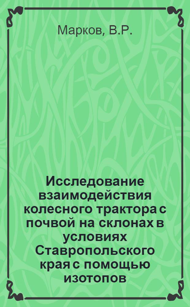 Исследование взаимодействия колесного трактора с почвой на склонах в условиях Ставропольского края с помощью изотопов : Автореферат дис. на соискание учен. степени кандидата техн. наук