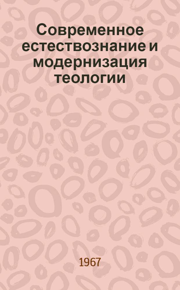 Современное естествознание и модернизация теологии : (Материалы к лекции)