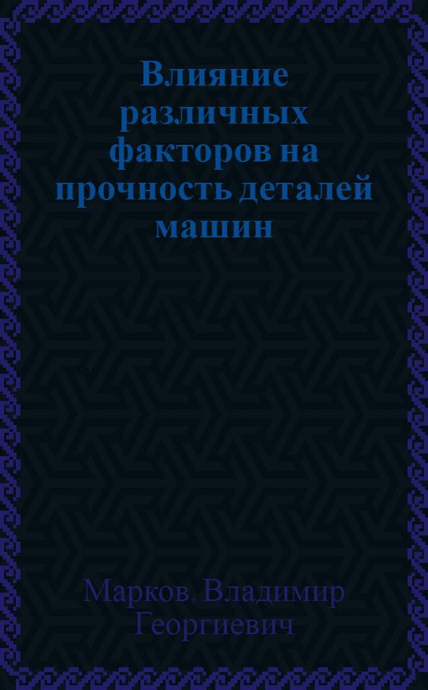 Влияние различных факторов на прочность деталей машин : Конспект лекций по курсу "Детали машин"