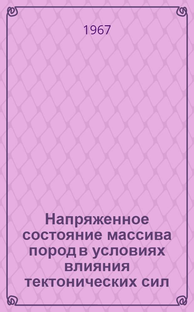 Напряженное состояние массива пород в условиях влияния тектонических сил (для района апатитовых рудников Хибин) : Автореферат дис. на соискание учен. степени канд. техн. наук