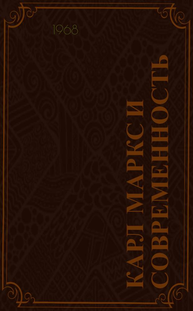 Карл Маркс и современность : Материалы Теорет. конференции студентов-иностранцев, посвящ. 150-летию со дня рождения Карла Маркса (апрель 1968 г.)