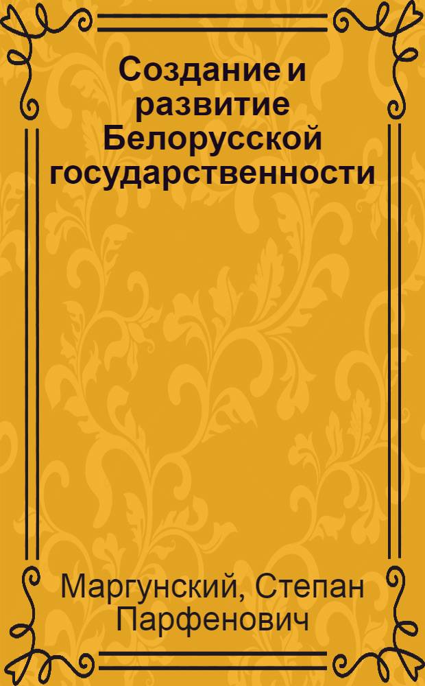 Создание и развитие Белорусской государственности (1917-1925 гг.) : Автореферат дис. на соискание учен. степени доктора юрид. наук