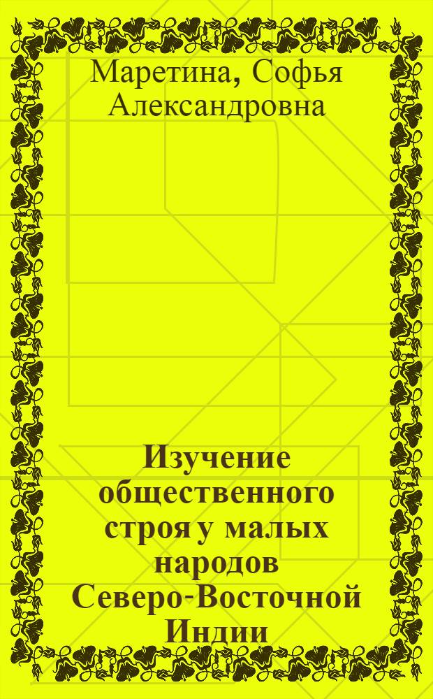 [Изучение общественного строя у малых народов Северо-Восточной Индии : Обзор
