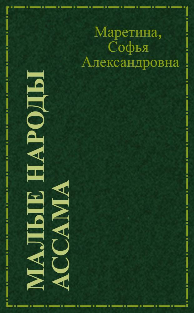 [Малые народы Ассама (этнический состав)
