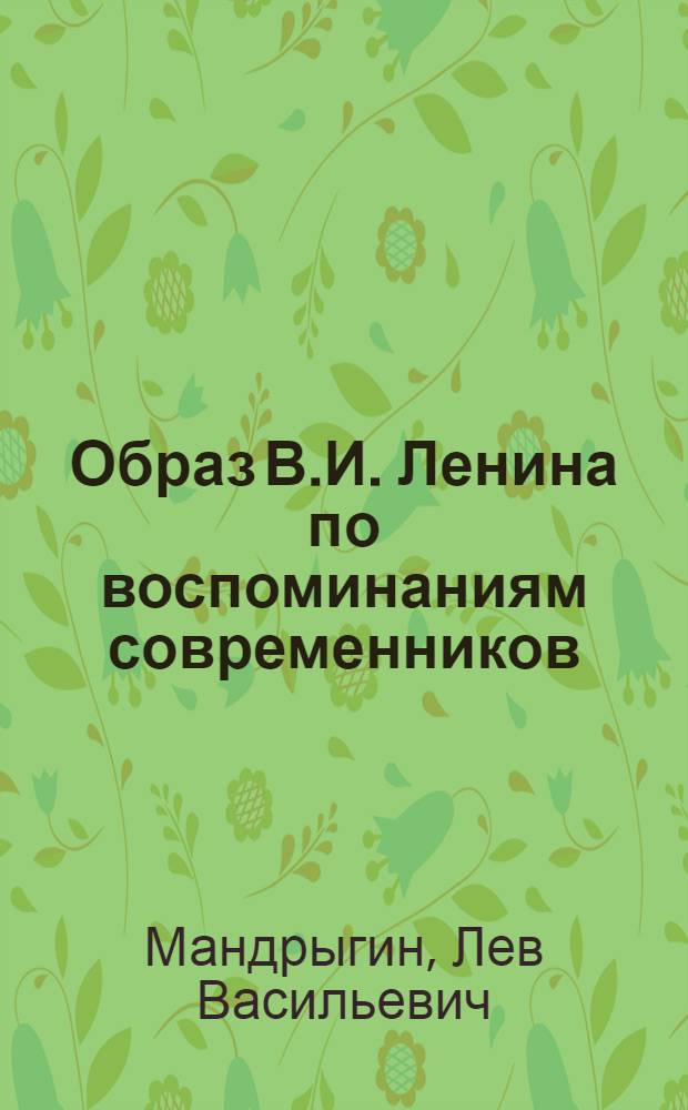 Образ В.И. Ленина по воспоминаниям современников : (Материал к лекции № 39)