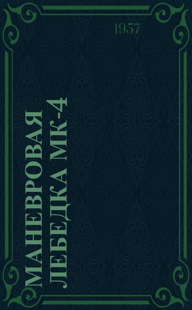 Маневровая лебедка МК-4 : Руководство по эксплуатации и уходу