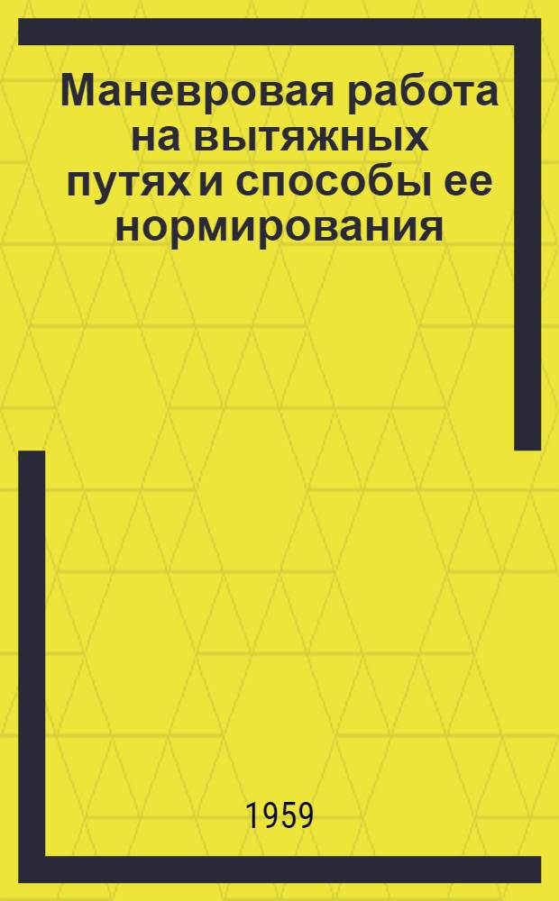 Маневровая работа на вытяжных путях и способы ее нормирования