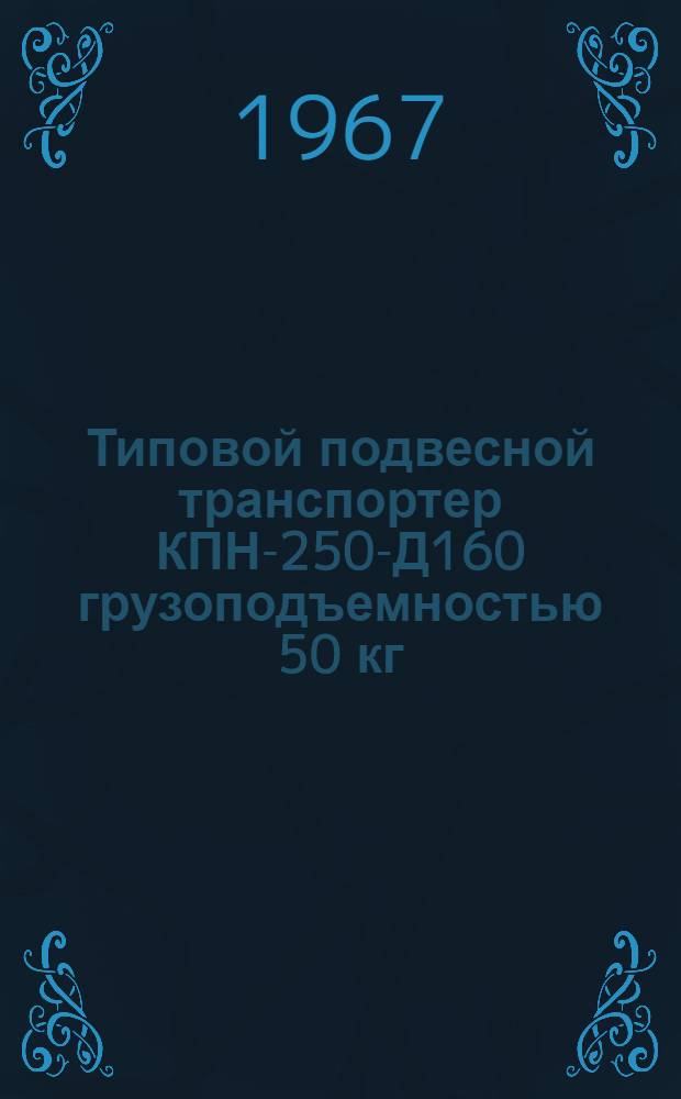 Типовой подвесной транспортер КПН-250-Д160 грузоподъемностью 50 кг