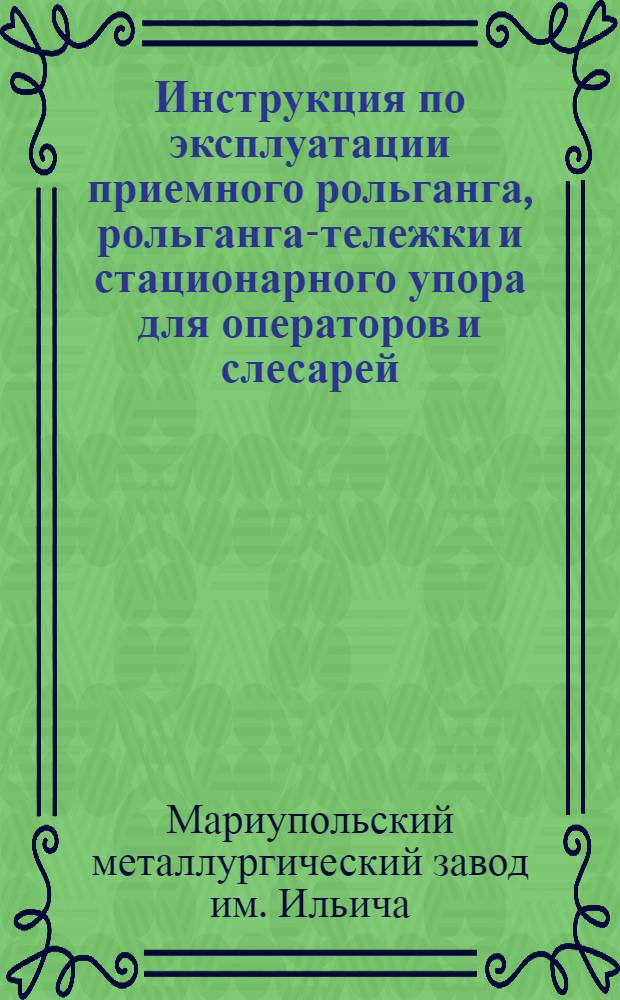 Инструкция по эксплуатации приемного рольганга, рольганга-тележки и стационарного упора для операторов и слесарей