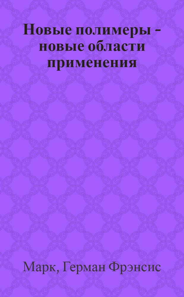 Новые полимеры - новые области применения