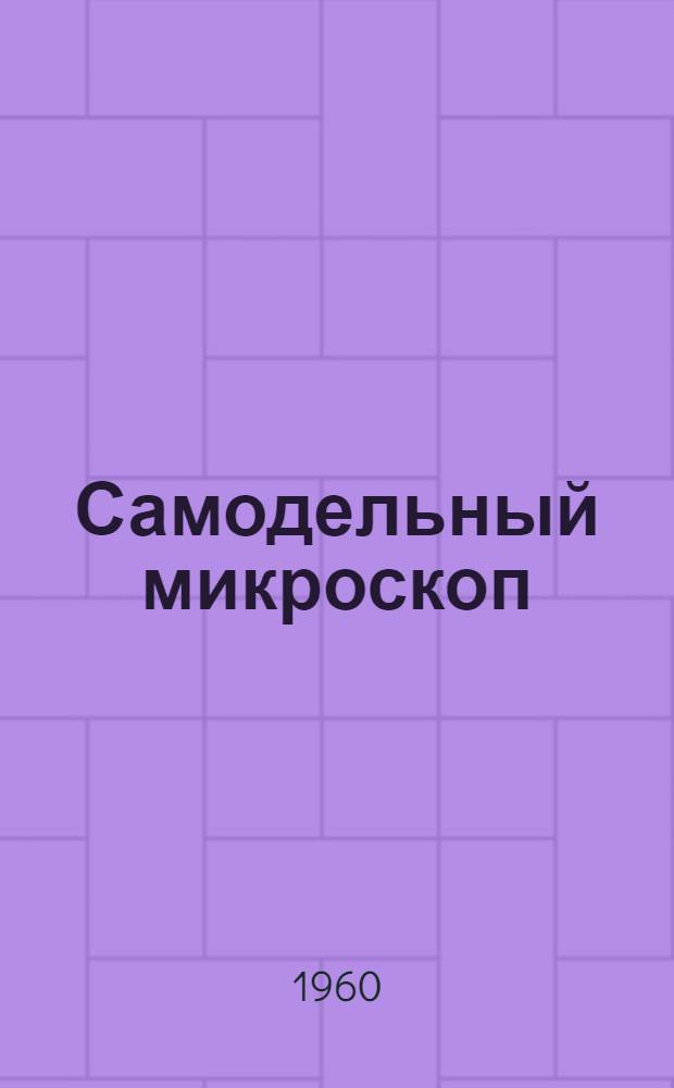 Самодельный микроскоп