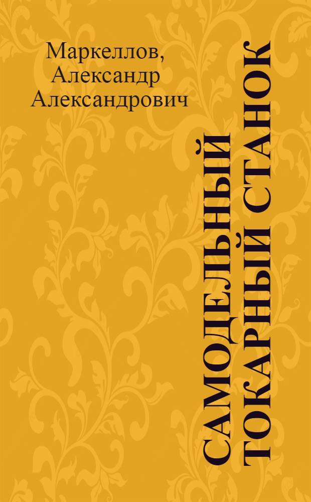 Самодельный токарный станок : (Сделайте для мастерской)