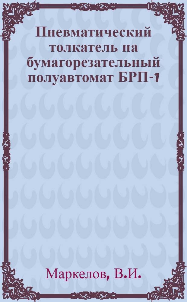 Пневматический толкатель на бумагорезательный полуавтомат БРП-1