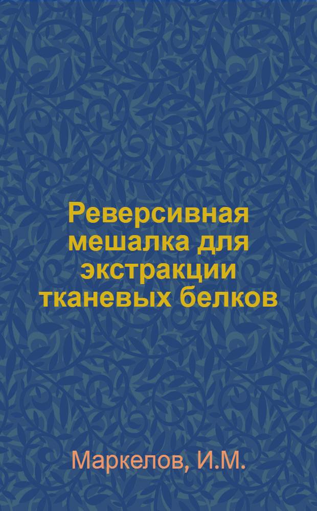 Реверсивная мешалка для экстракции тканевых белков