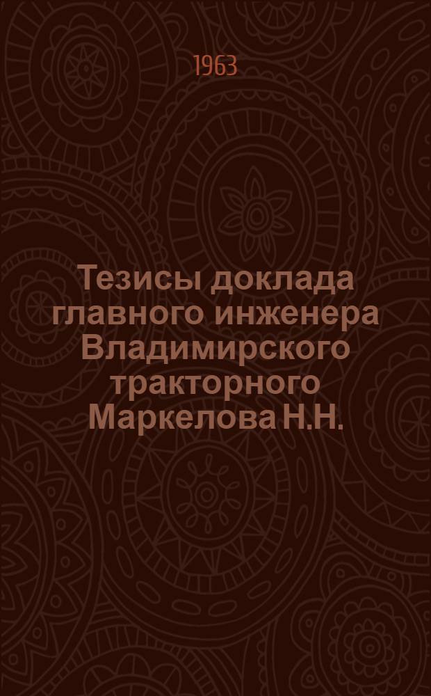 Тезисы доклада главного инженера Владимирского тракторного Маркелова Н.Н.