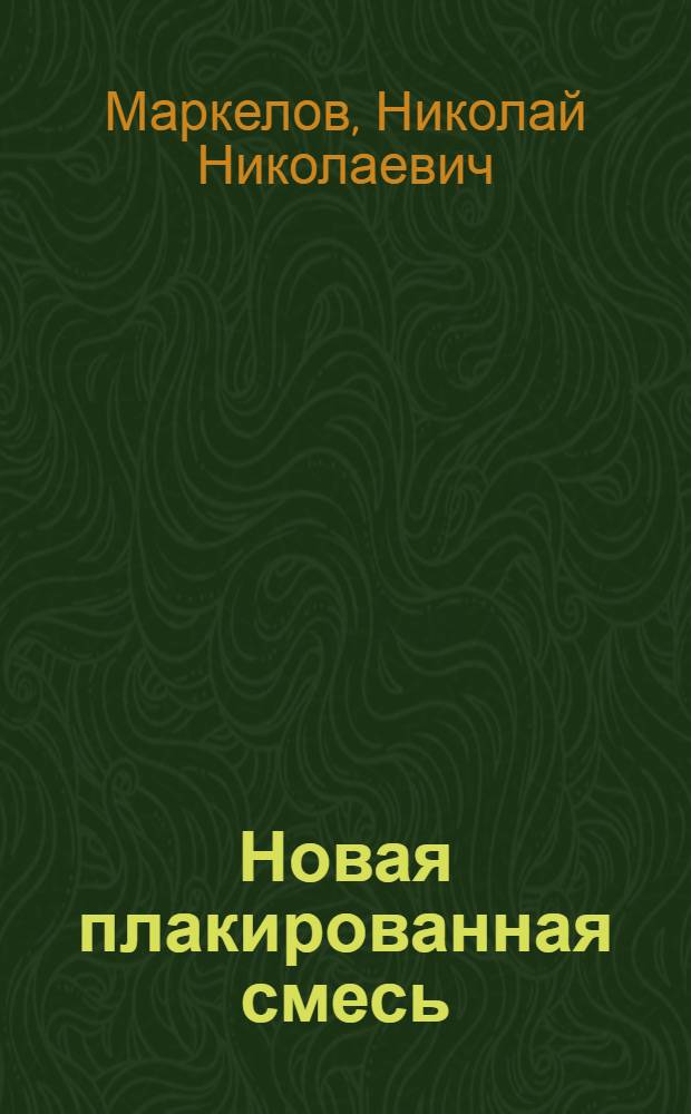 Новая плакированная смесь