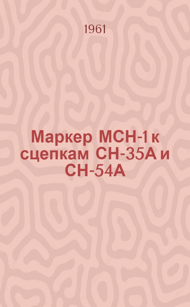 Маркер МСН-1 к сцепкам СН-35А и СН-54А : Устройство. Сборка. Применение. Уход