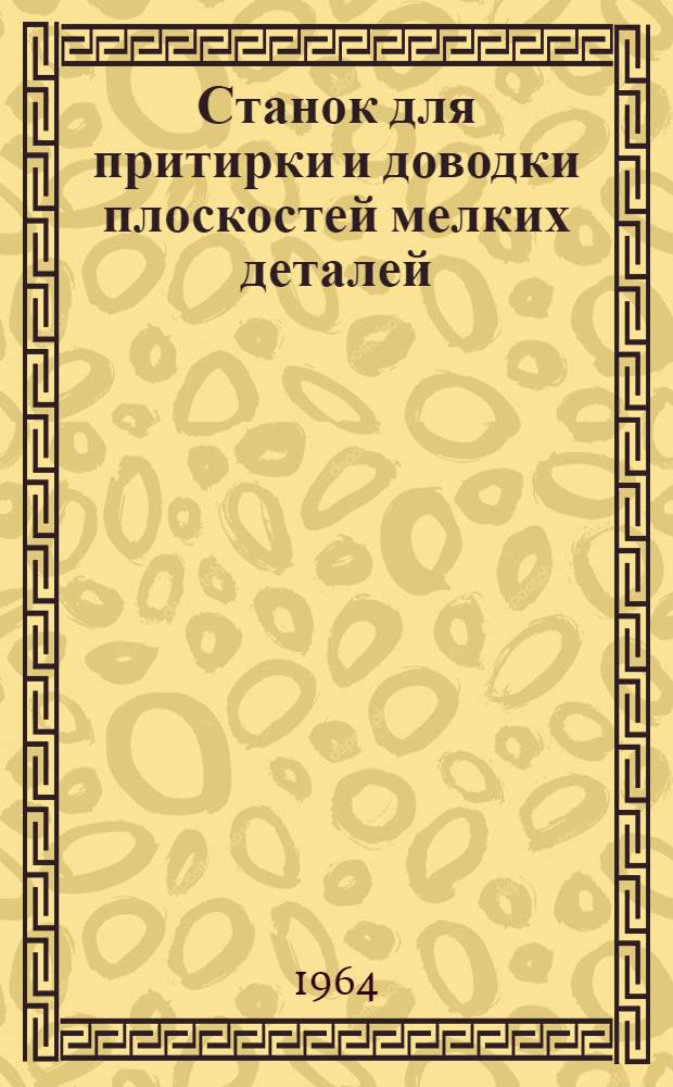 Станок для притирки и доводки плоскостей мелких деталей