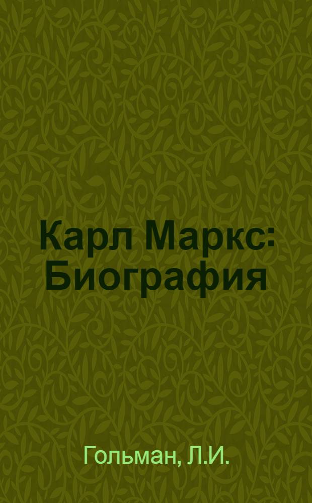 Карл Маркс : Биография