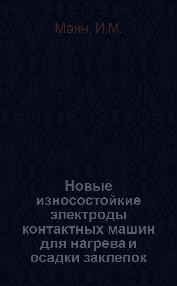Новые износостойкие электроды контактных машин для нагрева и осадки заклепок