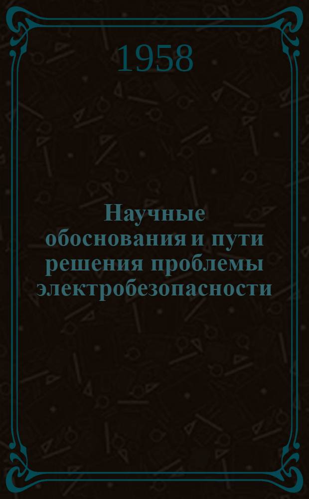 Научные обоснования и пути решения проблемы электробезопасности : Автореферат дис. на соискание учен. степени доктора техн. наук