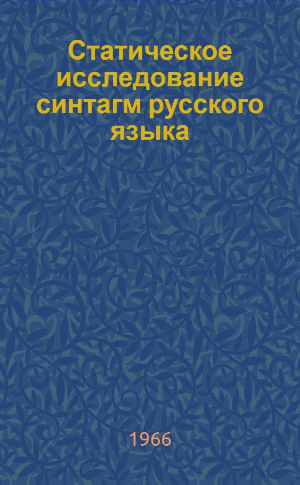 Статическое исследование синтагм русского языка : (На материале реферативных журн. по электронике)