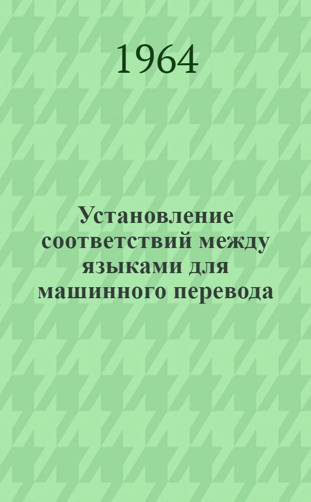 Установление соответствий между языками для машинного перевода