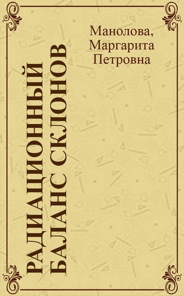 Радиационный баланс склонов : Автореферат дис. на соискание учен. степени кандидата физ.-мат. наук