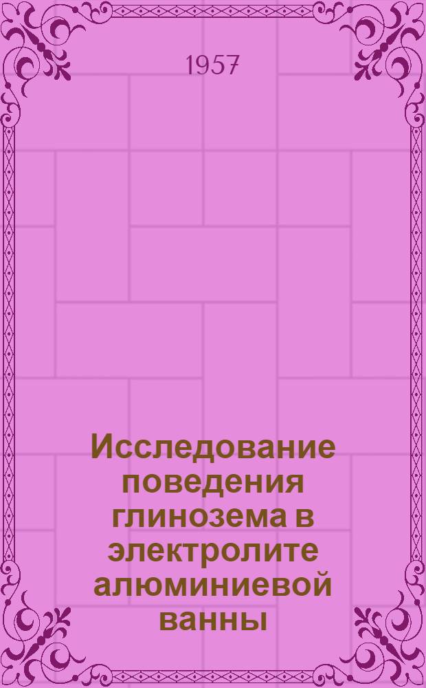 Исследование поведения глинозема в электролите алюминиевой ванны : Автореферат дис. на соискание ученой степени кандидата технических наук