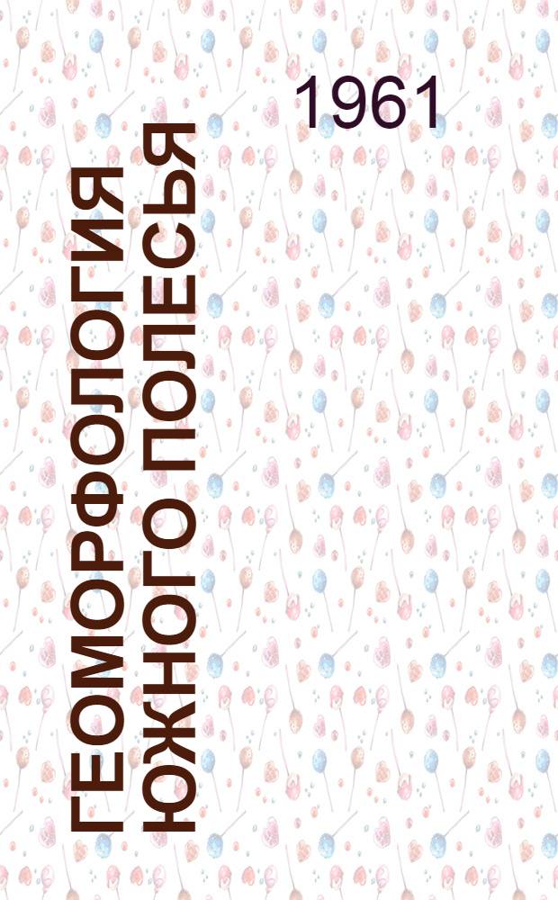 Геоморфология южного Полесья : Автореферат дис. на соискание ученой степени доктора географических наук