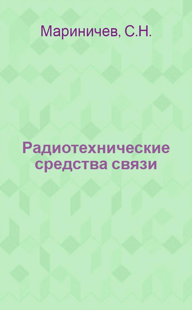 Радиотехнические средства связи : Руководство по проведению измерений основных параметров
