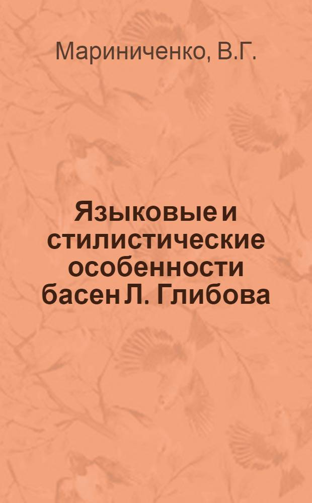 Языковые и стилистические особенности басен Л. Глибова : Автореферат дис. на соискание ученой степени кандидата филологических наук