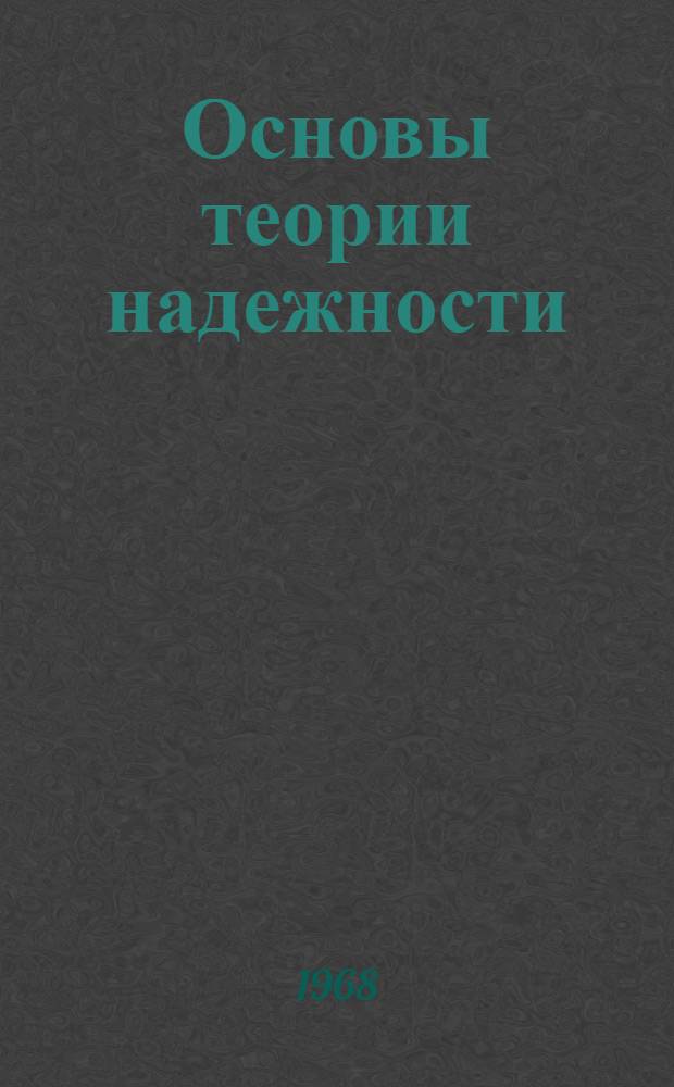 Основы теории надежности : Учеб. пособие
