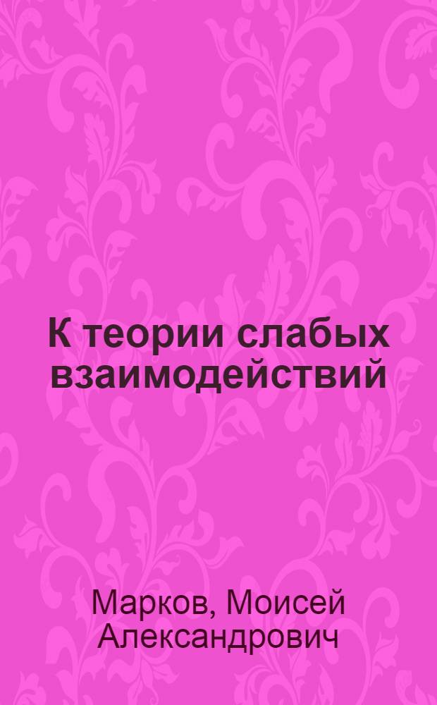К теории слабых взаимодействий