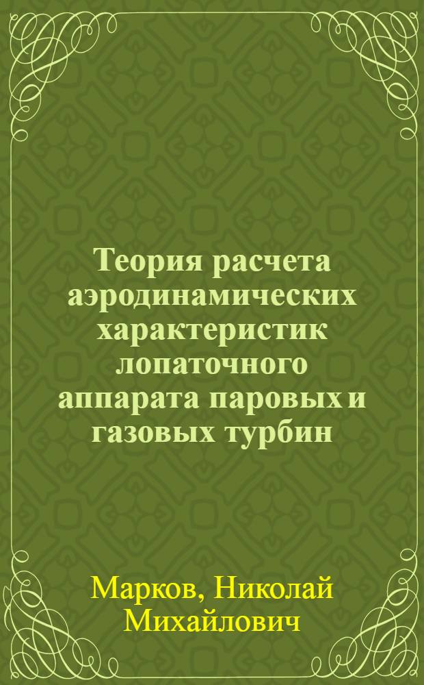 Теория расчета аэродинамических характеристик лопаточного аппарата паровых и газовых турбин : Автореферат дис. на соискание ученой степени доктора технических наук