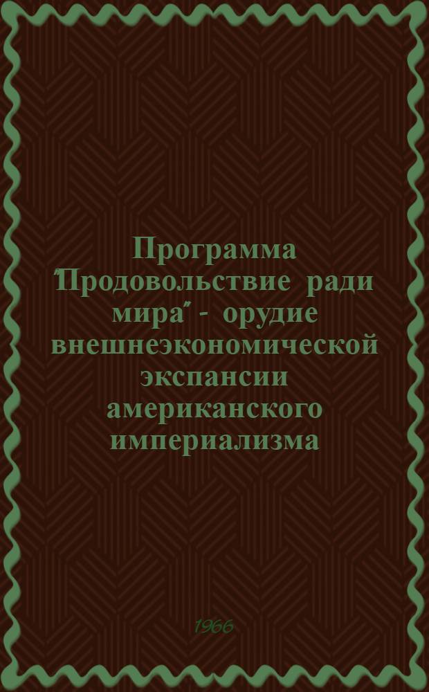 Программа "Продовольствие ради мира" - орудие внешнеэкономической экспансии американского империализма : Автореферат дис. на соискание ученой степени кандидата экономических наук