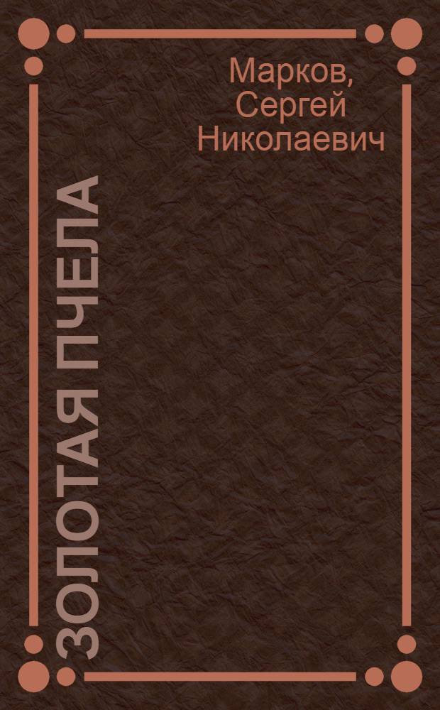Золотая пчела : Стихи