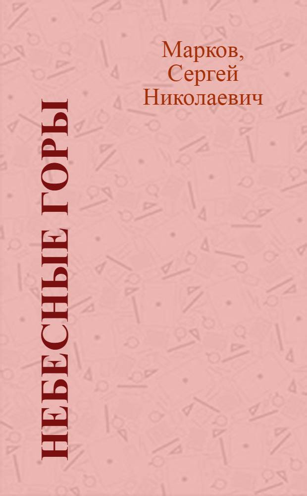 Небесные горы : Стихи