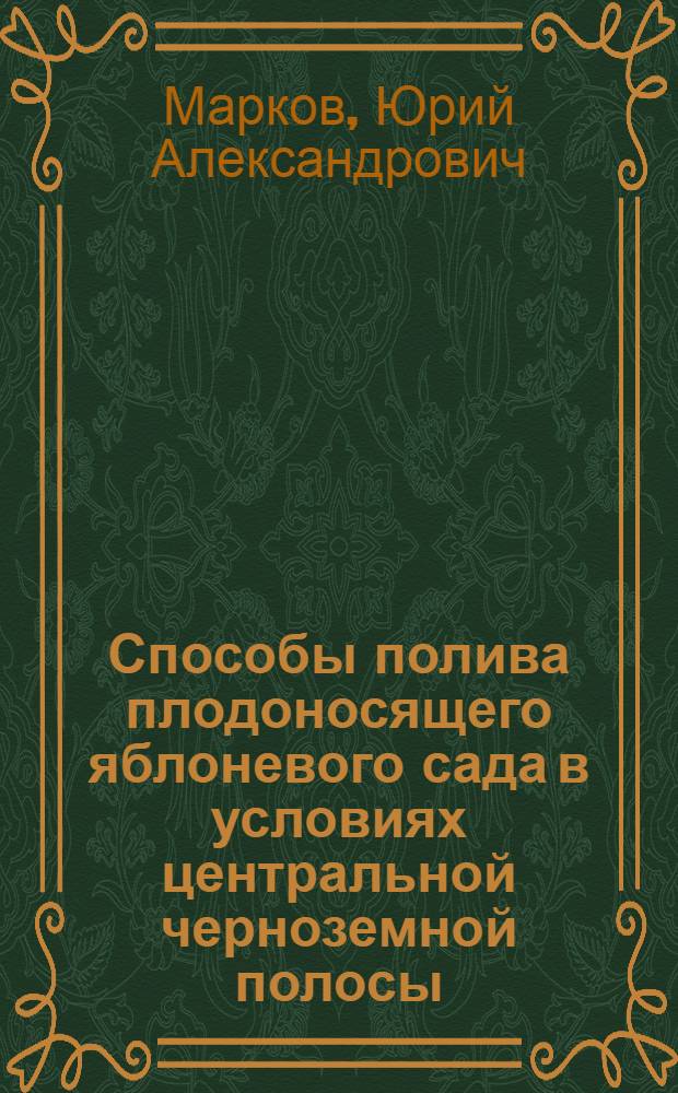 Способы полива плодоносящего яблоневого сада в условиях центральной черноземной полосы : Автореферат дис. работы на соискание ученой степени кандидата сельскохозяйственных наук