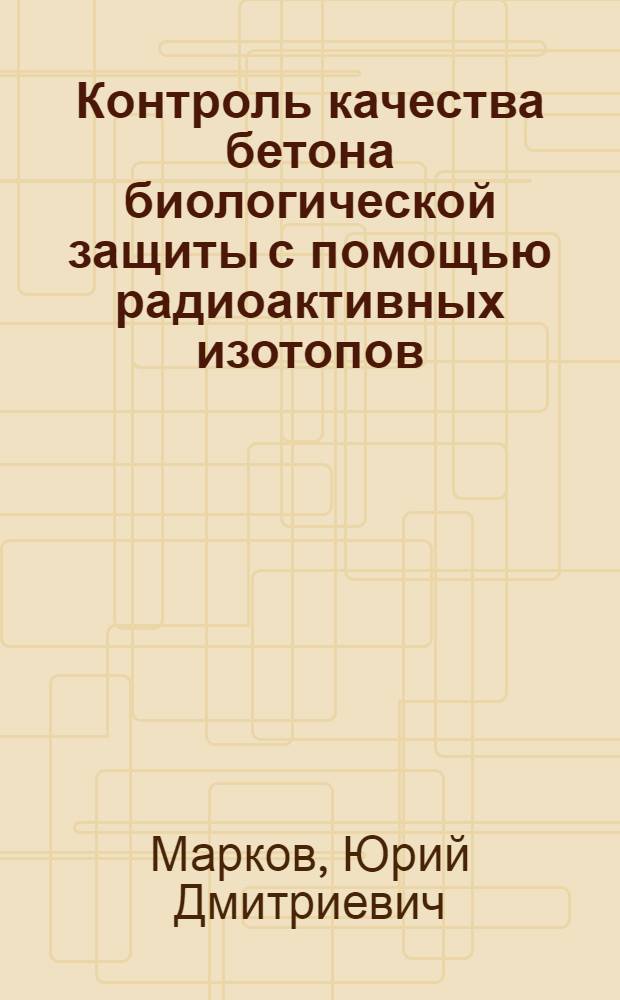 Контроль качества бетона биологической защиты с помощью радиоактивных изотопов