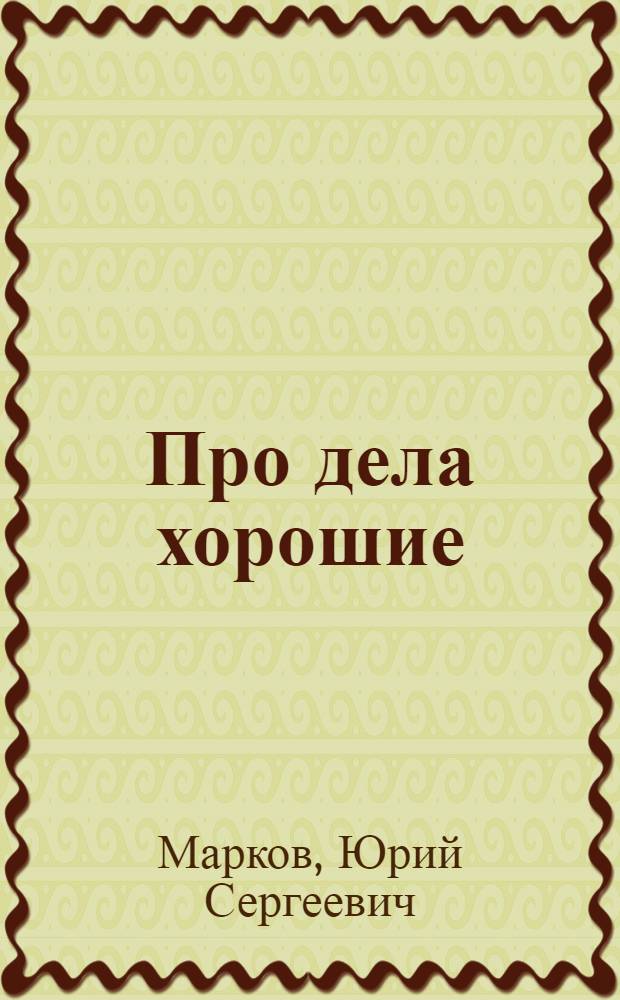 Про дела хорошие : Стихи : Для дошкольного возраста