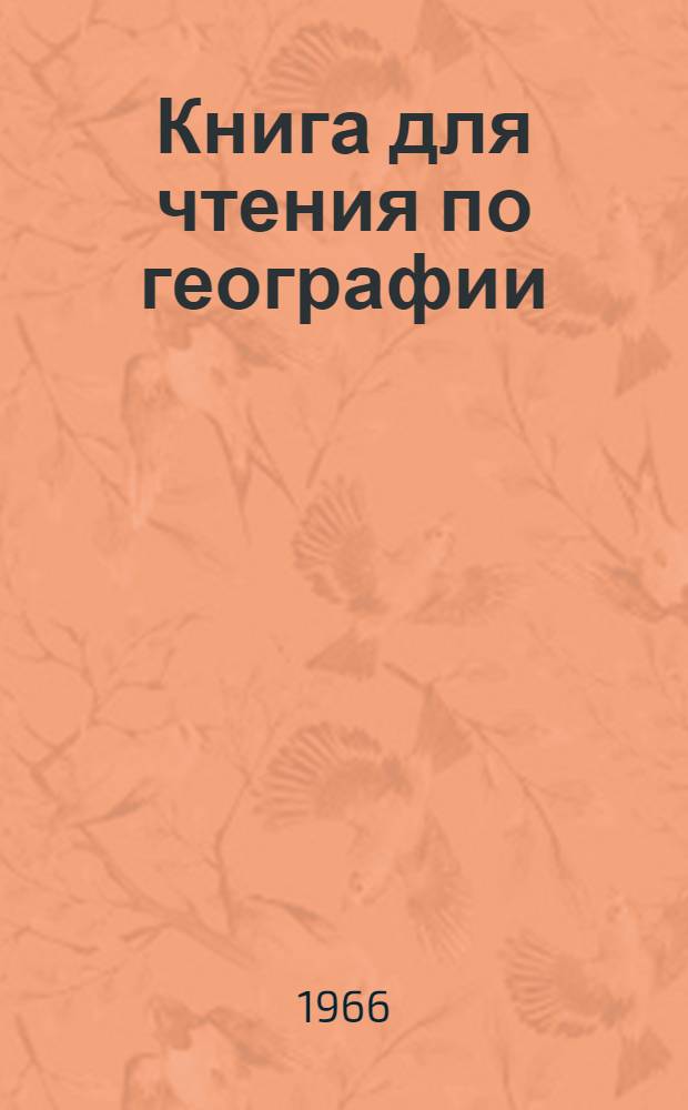 Книга для чтения по географии (на немецком языке) : Пособие для студентов геогр. фак. заоч. пед. ин-тов