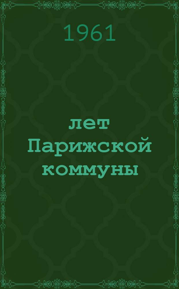 90 лет Парижской коммуны