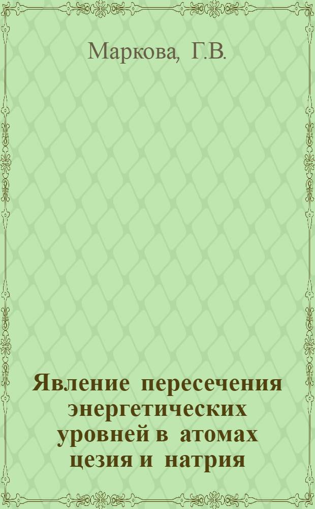 Явление пересечения энергетических уровней в атомах цезия и натрия : Автореферат дис. на соискание ученой степени кандидата физико-математических наук
