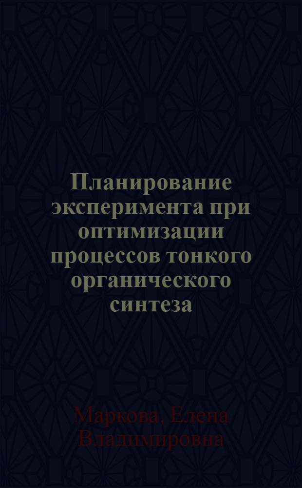 Планирование эксперимента при оптимизации процессов тонкого органического синтеза : Автореферат дис. на соискание ученой степени кандидата технических наук