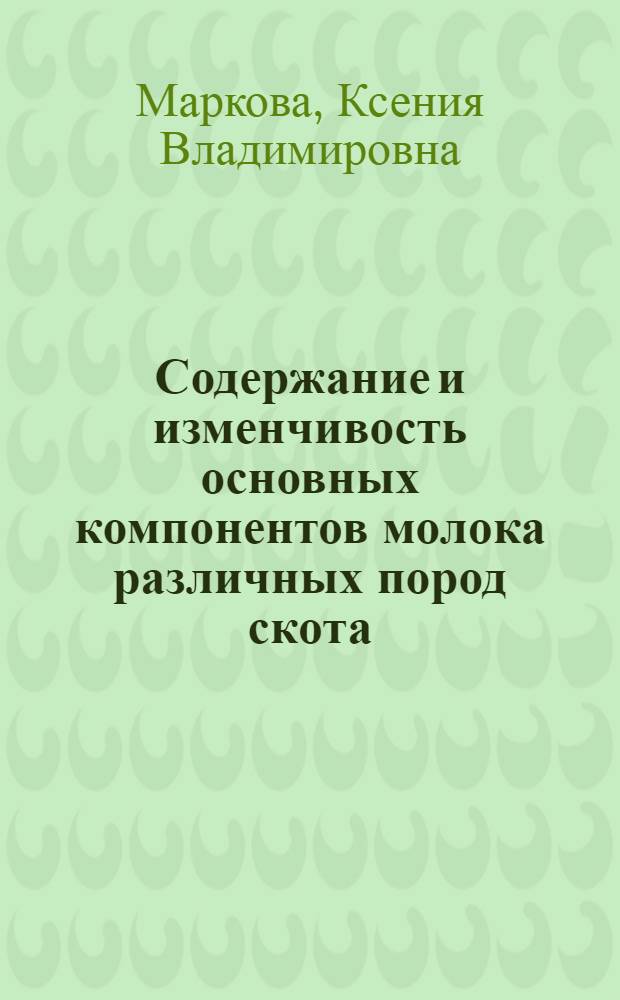 Содержание и изменчивость основных компонентов молока различных пород скота : Автореферат дис. на соискание ученой степени доктора сельскохозяйственных наук : (553)