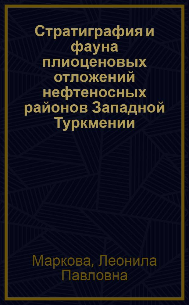 Стратиграфия и фауна плиоценовых отложений нефтеносных районов Западной Туркмении : Автореферат дис. на соискание ученой степени кандидата геолого-минералогических наук