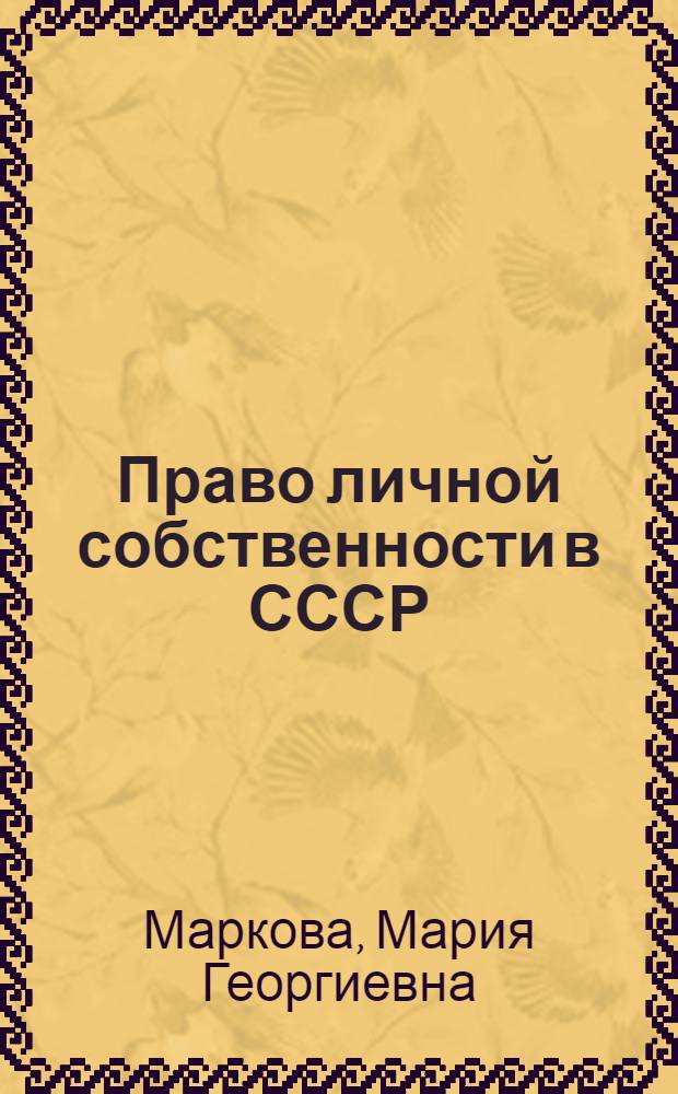 Право личной собственности в СССР : Автореферат дис. на соискание ученой степени кандидата юридических наук