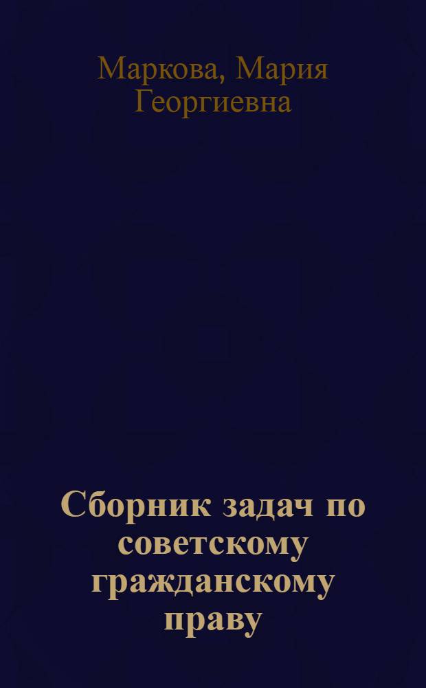 Сборник задач по советскому гражданскому праву : Для спец. сред. учеб. заведений МВД